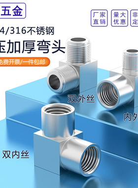 304/316不锈钢加厚方体高压双内丝内外丝接头数控直角弯头G/M/NPT