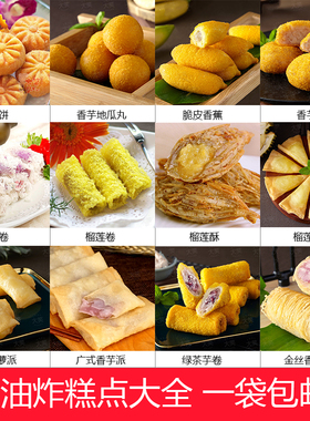 地瓜丸南瓜饼榴莲角山药卷香芋派速冻油炸半成品小吃广式糕点甜点