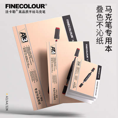 finecolour法卡勒专用制图马克本