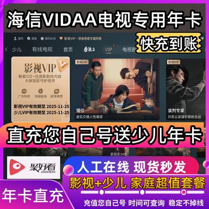 海信聚好看影视vip 海信电视少儿 VIDAA东芝有娃家庭超值组合年卡