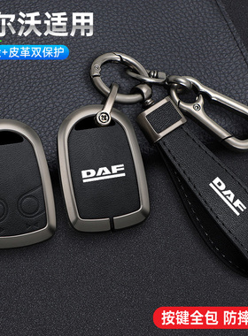 适用于DAF达夫LFCF钥匙套XF105重卡遥控金属保护壳沃尔沃高端包扣