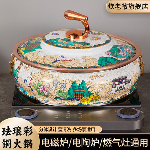 炊老爷景泰蓝珐琅彩电磁炉铜火锅