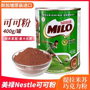 美禄milo麦芽巧克力味可可粉400g固体饮料烘焙面包餐新加坡原进口