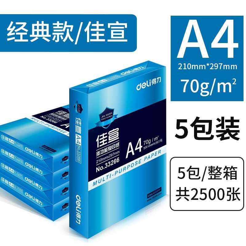 得力佳宣复印纸A4打印纸学生办公双面加厚70g佳宣铭锐a4打印纸80g