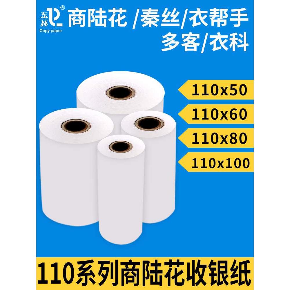 东林110mm热敏收银纸110x50商陆花秦丝打印纸110x80x100MM医疗记
