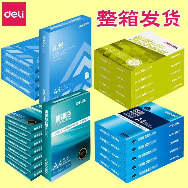得力a4纸70g佳宣铭锐80克佳铂珊瑚海凯锐A3纸整箱5包A5打印复印纸