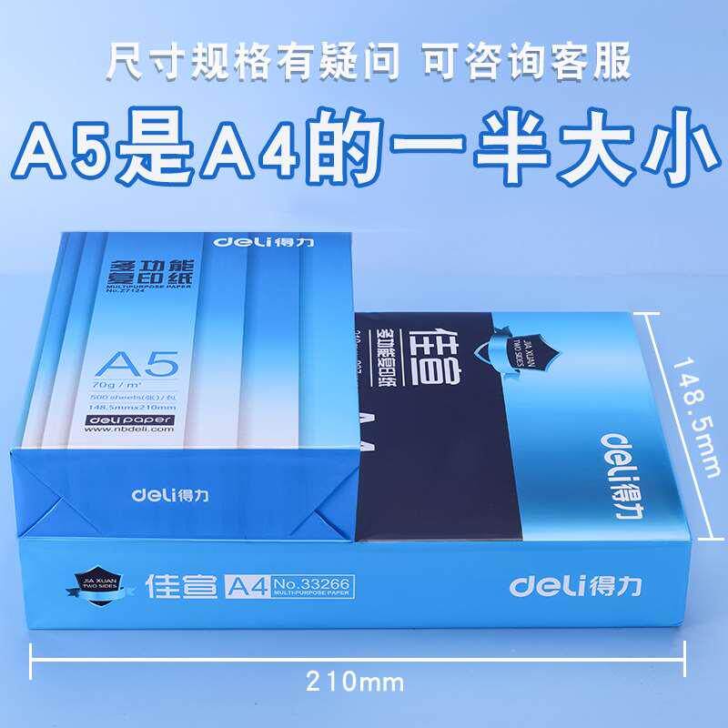 得力铂锐A5纸打印复印白纸500张80g加厚木浆空白凭证纸打印纸70g