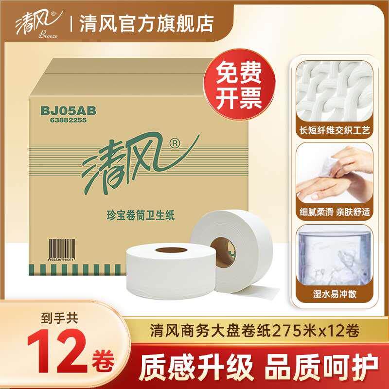 清风卷纸商务大盘纸275米12卷酒店公司可用卫生厕所纸整箱实惠装