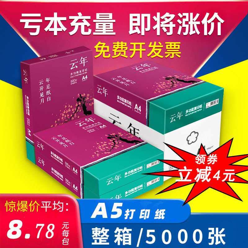 安兴汇东a4复印纸云年70g纸a5纸草稿白纸a4纸a5打印纸80g单包500