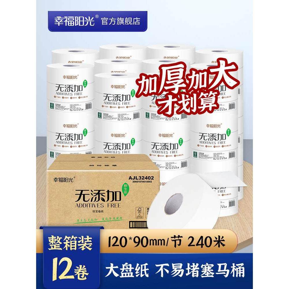幸福阳光大盘卷纸2层12卷240米酒店公用办公楼商务厕所纸太阳纸业
