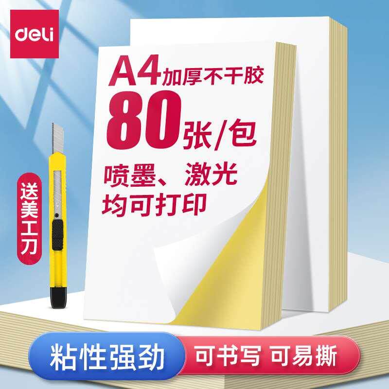 得力a4不干胶打印纸背胶纸哑光空白标签贴纸喷墨激光牛皮纸可打印