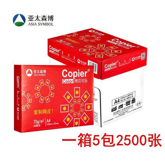 亚太森博 拷贝可乐A4纸70g打印纸80克复印纸 500张/包 5包/箱包邮