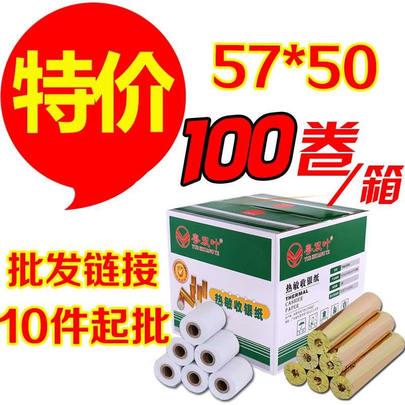 粤双叶链接 收银纸57x50热敏纸58mm外卖超市收款纸100卷打印纸小