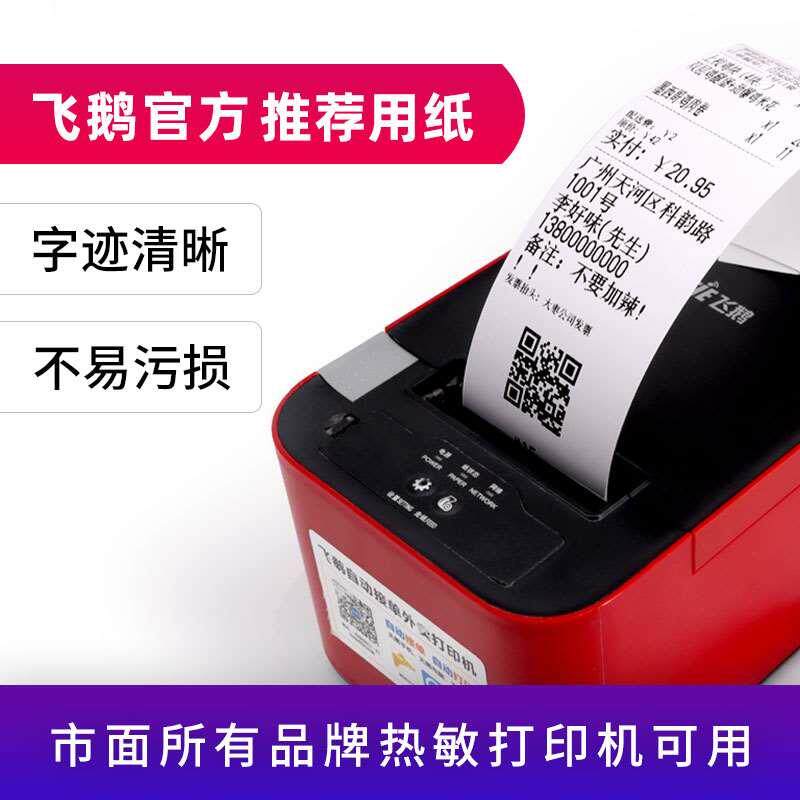 飞鹅外卖打印机专用热敏纸58mm收银纸57*60mm打印纸57*50mm