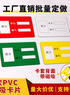 软pvc磁吸卡片证件卡套胸卡监狱床柜姓名贴卡卡胸卡套臂章徽压烫金丝网印定制子母扣胸卡自粘性证件固定铭牌