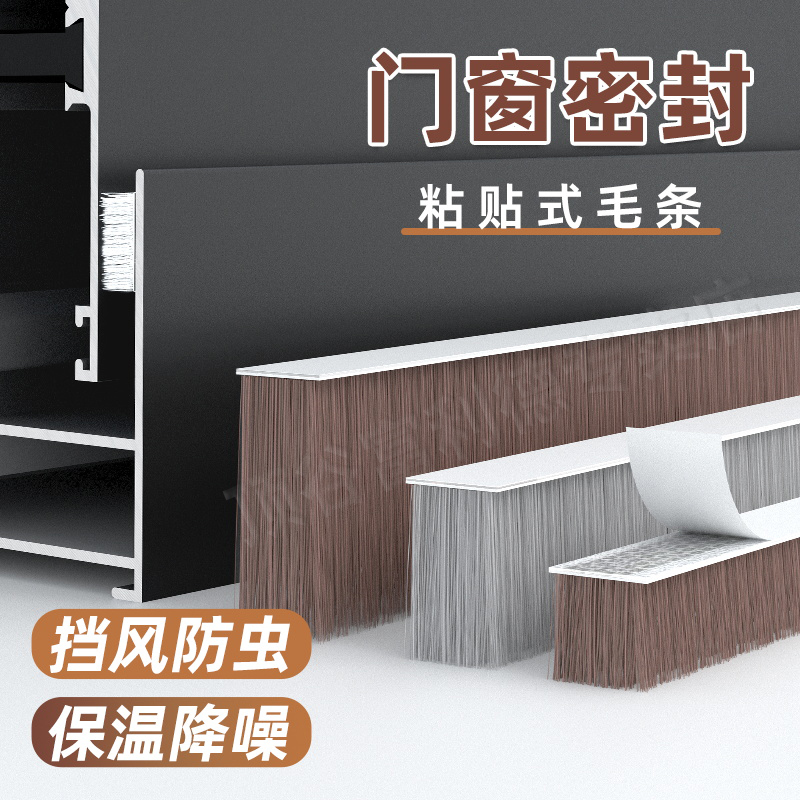 门窗密封条自粘隔音毛条防尘条