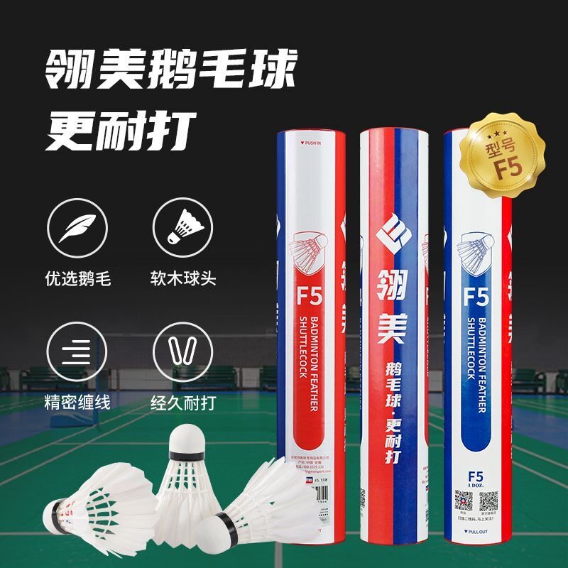 翎美羽毛球F5高端耐打优选鹅毛球飞行稳定室内外训练比赛12只装