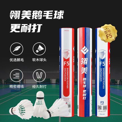 翎美羽毛球F5高端耐打优选鹅毛球飞行稳定室内外训练比赛12只装