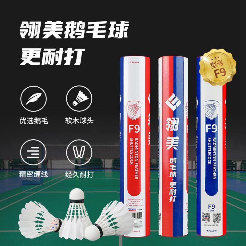 正品翎美羽毛球F9鹅毛耐打飞行稳定12只装训练比赛用球77速76速