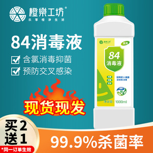 9.9元包邮 橙乐工坊 含氯84消毒液 1kg