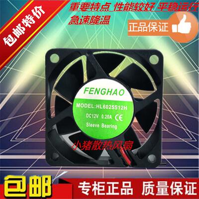 FENGHAO全新HL6025S12H 小型直流轴流风机6025散热小排风扇DC12V