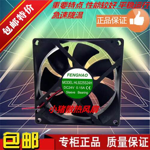FENGHAO HL8025S/12H/24H HL9225/S24H/B24H 24v 0.15 变频器风扇