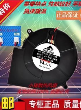 原装AMBEYOND 9733 12V 0.35A AV-F9933MB 鼓风机涡轮散热风扇