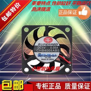 CHB4005ABS 原装4006 4007风扇 5V 0.05A 4CM超薄超静音风扇