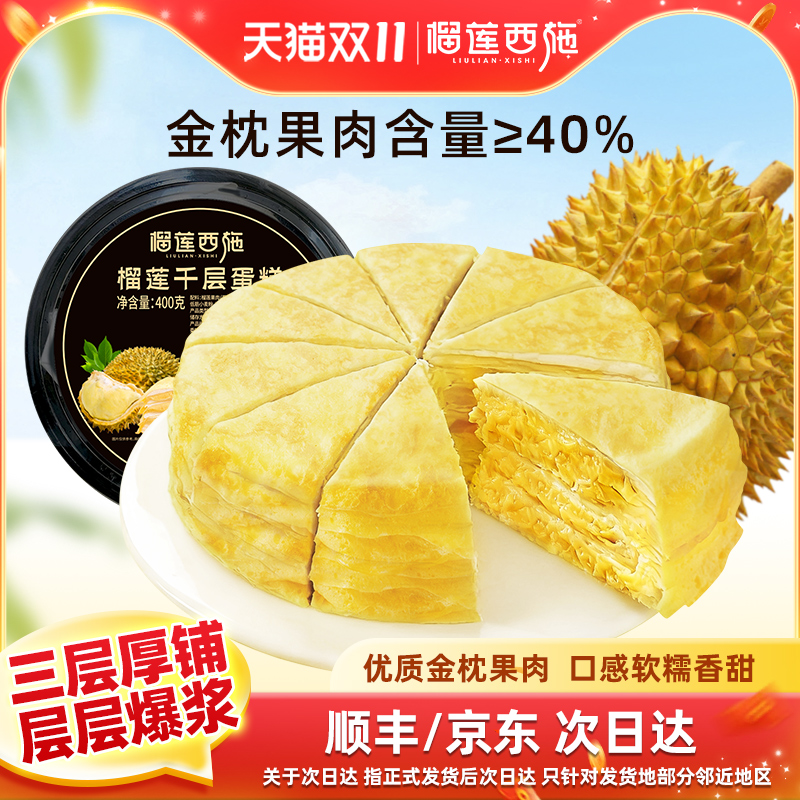 榴莲西施榴莲千层蛋糕千层蛋糕