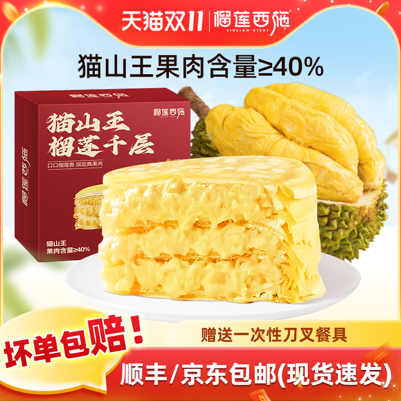 榴莲西施猫山王榴莲千层蛋糕400g×3盒 - 线报酷