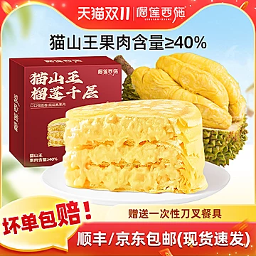榴莲西施猫山王榴莲千层蛋糕400g*2