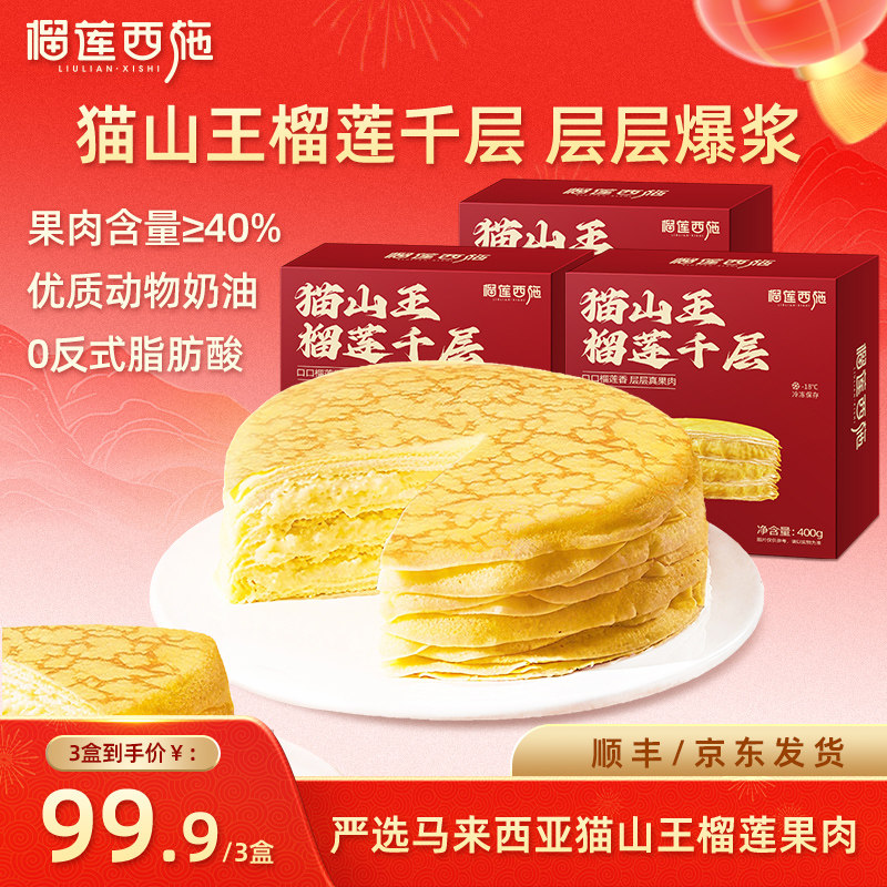 榴莲西施猫山王榴莲千层蛋糕奥利奥动物奶油网红抹茶生日蛋糕,零食/坚果/特产,生日/节日蛋糕,淘宝优惠券,粉丝福利购,淘宝优惠卷