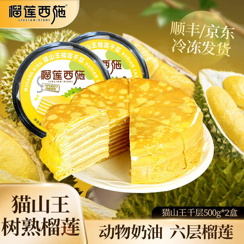 榴莲西施猫山王榴莲千层蛋糕动物奶油生日下午茶顺丰包邮新鲜