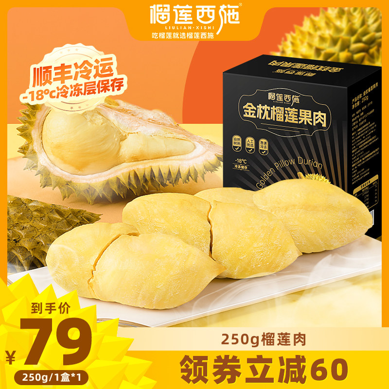 榴莲西施榴莲肉冰冻榴莲250g泰国金枕榴莲果肉自然树熟无人工干预