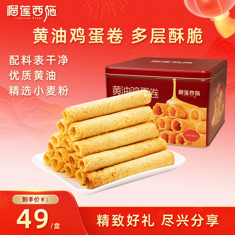 榴莲西施黄油鸡蛋卷榴莲口味年货送礼新年送人礼盒装