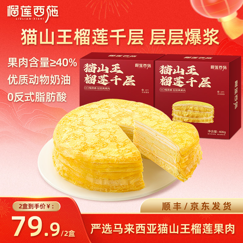 榴莲西施猫山王榴莲千层蛋糕网红爆浆奶油蛋糕甜品零食蛋糕6寸