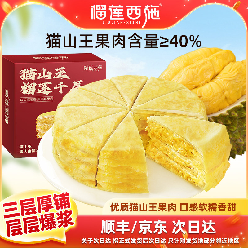 榴莲西施榴莲千层蛋糕千层蛋糕