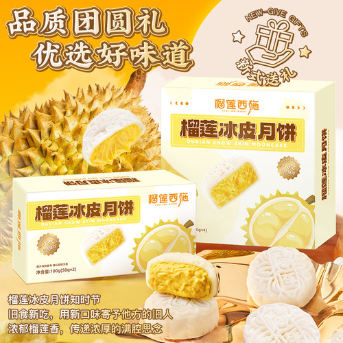 榴莲西施榴莲冰皮月饼2026新款礼盒装团购广式流心中秋节送礼