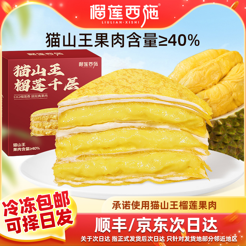 榴莲西施猫山王榴莲千层蛋糕网红爆浆奶油蛋糕甜品零食蛋糕6寸