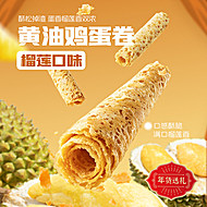 榴莲西施黄油鸡蛋卷榴莲口味300g