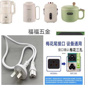 适用苏泊尔DJ06B-P303/DJ03B-P206破壁豆浆机梅花口3孔电源线插头