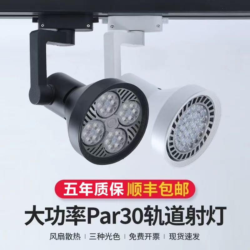 LED轨道射灯par30大功率节能聚光