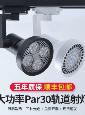 LED轨道射灯PAR30明装服装店客厅导轨式天花灯大功率节能聚光单灯