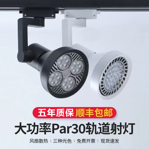 LED轨道射灯par30大功率节能聚光