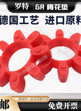 GR梅花垫 19 24 28 38 42 55 65 75 100联轴器缓冲垫八角弹性块圈