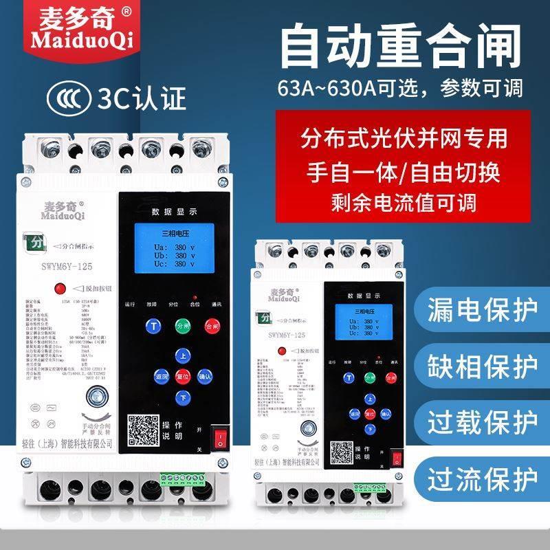 智能光伏防孤岛断路器开关125A250A400A630A800A塑壳式自动重合闸