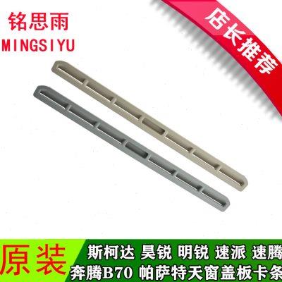 大众斯柯达昊锐明锐速派帕萨特奔腾B70速腾天窗盖板拉手 扣手卡条