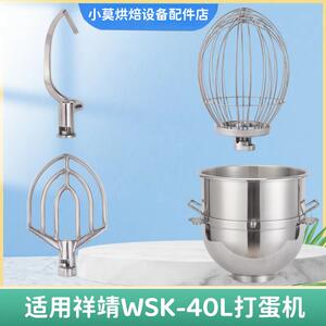 适用祥靖WSK-40L打蛋机打蛋球搅拌球 搅拌拍 和面钩搅拌桶搅拌缸