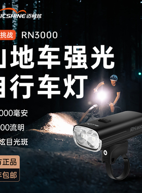 迈极炫自行车灯夜骑前灯公路车灯充电强光山地车灯骑行装备RN3000