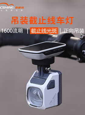 迈极炫吊装截止线自行车灯夜骑公路下挂前灯山地车防炫目CBL1600